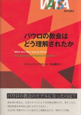 画像: 神学は語る パウロの教会はどう理解されたか