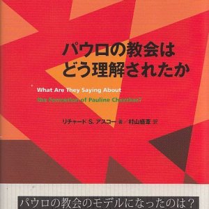 画像: 神学は語る パウロの教会はどう理解されたか