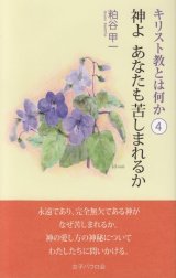 画像: キリスト教とは何か（4） 神よ あなたも苦しまれるか