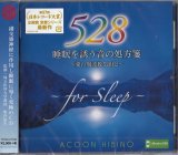 画像: 睡眠を誘う音の処方箋~愛の周波数528Hz~   [CD]