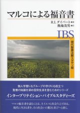 画像: 現代聖書注解スタディ版　マルコによる福音書 ※お取り寄せ品