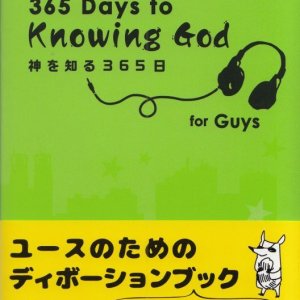 画像: 神を知る365日 for Guys （男の子用） ※お取り寄せ商品