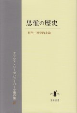 画像: 思惟の歴史　哲学・神学的小論 クラウス・リーゼンフーバー小著作集IV