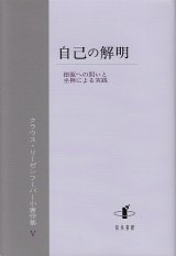 画像: 自己の解明 根源への問いと坐禅による実践―クラウス・リーゼンフーバー小著作集V