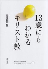 画像: １３歳にもわかるキリスト教