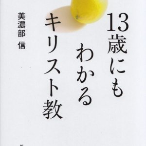 画像: １３歳にもわかるキリスト教