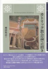 画像: カトリック教会論への招き