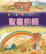 画像: 楽しく学ぶ子どものための聖書物語