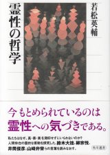 画像: 霊性の哲学　※お取り寄せ品