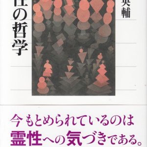 画像: 霊性の哲学　※お取り寄せ品