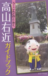 画像: う〜こんどのと歩く　高山右近ガイドブック