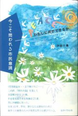 画像: 今こそ問われる市民意識〜わたしに何ができるか〜