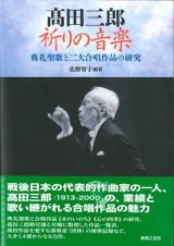 画像: 高田三郎　祈りの音楽 典礼聖歌と二大合唱作品の研究