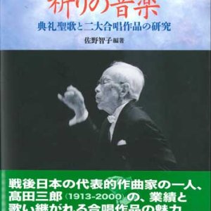 画像: 高田三郎　祈りの音楽 典礼聖歌と二大合唱作品の研究