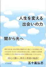 画像: 人生を変える出会いの力　闇から光へ