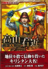 画像: 戦国人物伝 高山右近 (コミック版日本の歴史49) 