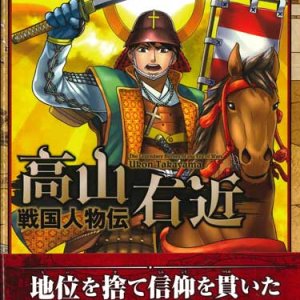 画像: 戦国人物伝 高山右近 (コミック版日本の歴史49) 