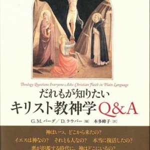 画像: だれもが知りたい　キリスト教神学Q&A