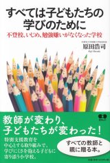 画像: すべては子どもたちの学びのために　不登校、いじめ、勉強嫌いがなくなった学校