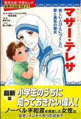 画像: マザー・テレサ　貧しい人びとにつくした　愛と勇気の聖女（学習まんが　世界の伝記NEXT）