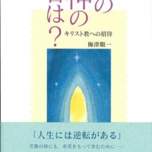 画像: その神の名は？ キリスト教への招待