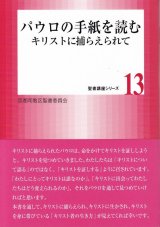 画像: パウロの手紙を読む　キリストに捕らえられて