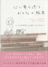 画像: 心に寄り添うおとなの絵本 (小さな絵本屋さんが綴った12のメッセージ)