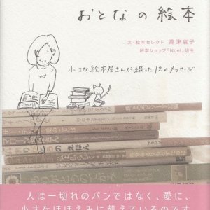 画像: 心に寄り添うおとなの絵本 (小さな絵本屋さんが綴った12のメッセージ)