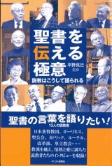 画像: 聖書を伝える極意　説教はこうして語られる