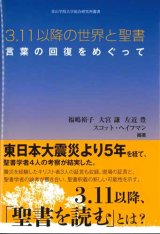 画像: 3.11以降の世界と聖書　言葉の回復をめぐって