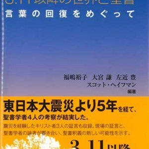 画像: 3.11以降の世界と聖書　言葉の回復をめぐって