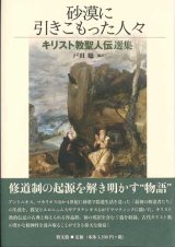 画像: 砂漠に引きこもった人々　キリスト教聖人伝選集