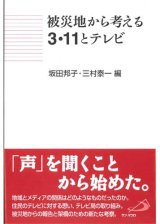 画像: 被災地から考える3・11とテレビ