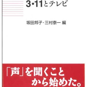 画像: 被災地から考える3・11とテレビ