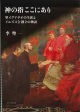 画像: 神の指ここにあり　聖イグナチオの生涯とイエズス会創立の物語