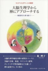 画像: 大脳生理学から神にアプローチする　--視覚障害を乗り越えて--