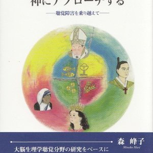 画像: 大脳生理学から神にアプローチする　--視覚障害を乗り越えて--