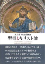 画像: 聖書とキリスト論