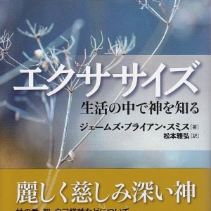 画像: エクササイズ　生活の中で神を知る　※お取り寄せ品