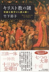 画像: キリスト教の謎　奇跡を数字から読み解く