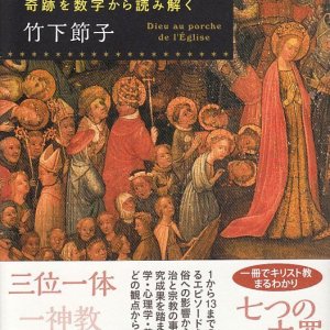 画像: キリスト教の謎　奇跡を数字から読み解く