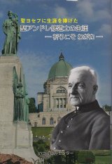 画像: 聖ヨセフに生涯を捧げた 聖アンドレ修道士の生涯　― 祈りこそ わが力 ―