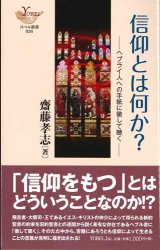 画像: 信仰とは何か？　ヘブライ人への手紙に徹して聴く