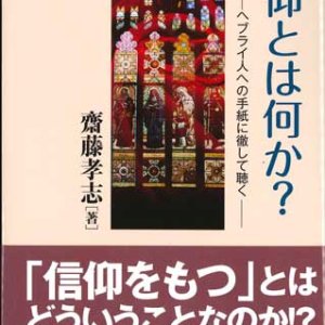 画像: 信仰とは何か？　ヘブライ人への手紙に徹して聴く