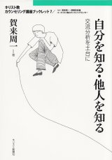 画像: 自分を知る・他人を知る  交流分析を土台に キリスト教カウンセリング講座ブックレット7