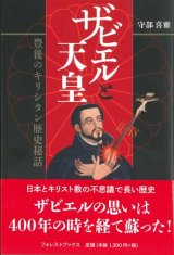 画像: ザビエルと天皇　豊後のキリシタン歴史秘話　※お取り寄せ品