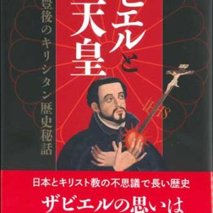 画像: ザビエルと天皇　豊後のキリシタン歴史秘話　※お取り寄せ品