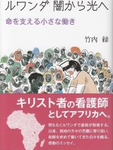 画像: ルワンダ　闇から光へ　命を支える小さな動き