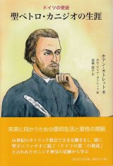 画像: ドイツの使徒　聖ペトロ・カニジオの生涯