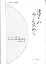 画像: 神秘との合一を求めて